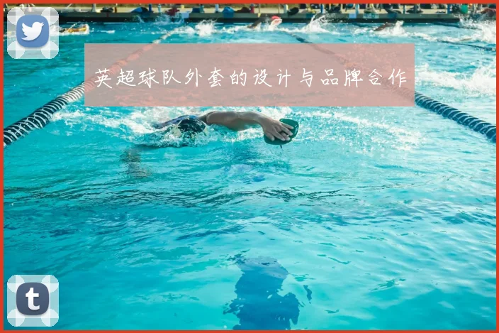 英超球队外套的设计与品牌合作