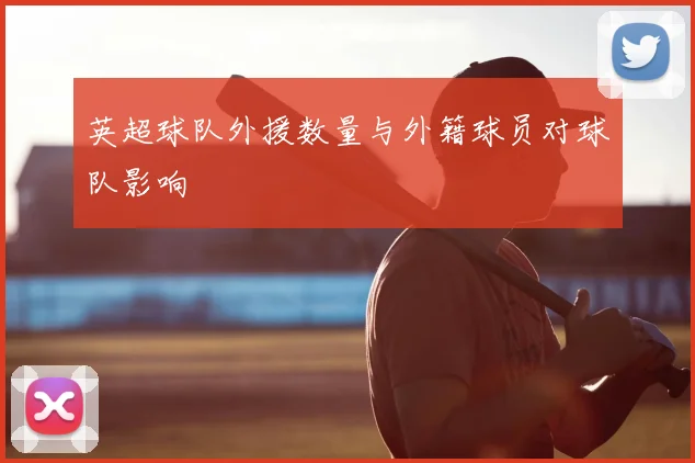 英超球队外援数量与外籍球员对球队影响