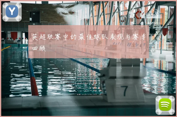 英超联赛中的最佳球队表现与赛季回顾