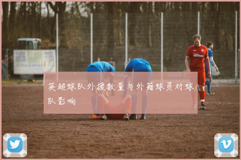 英超球队外援数量与外籍球员对球队影响