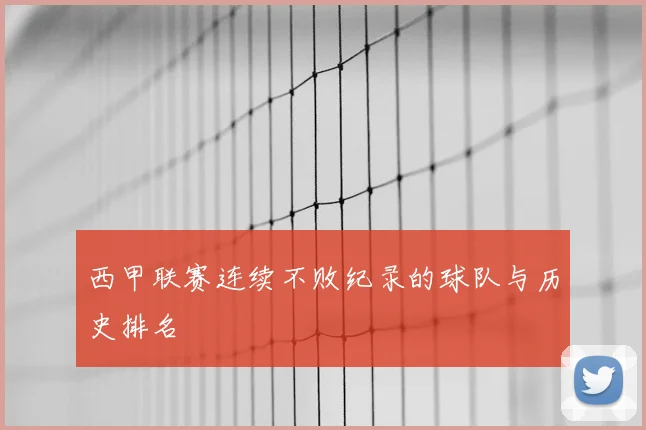 西甲联赛连续不败纪录的球队与历史排名