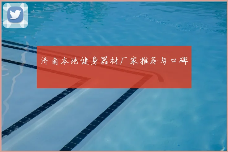 济南本地健身器材厂家推荐与口碑