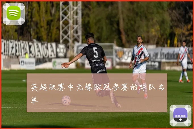 英超联赛中无缘欧冠参赛的球队名单
