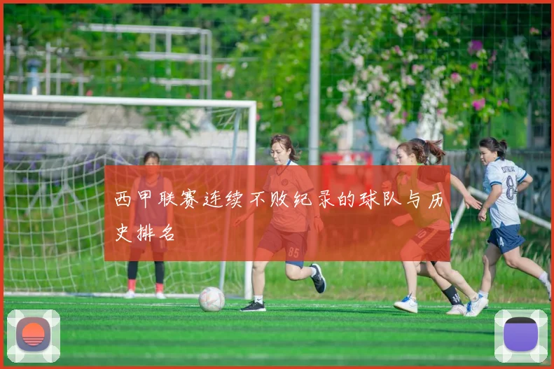 西甲联赛连续不败纪录的球队与历史排名