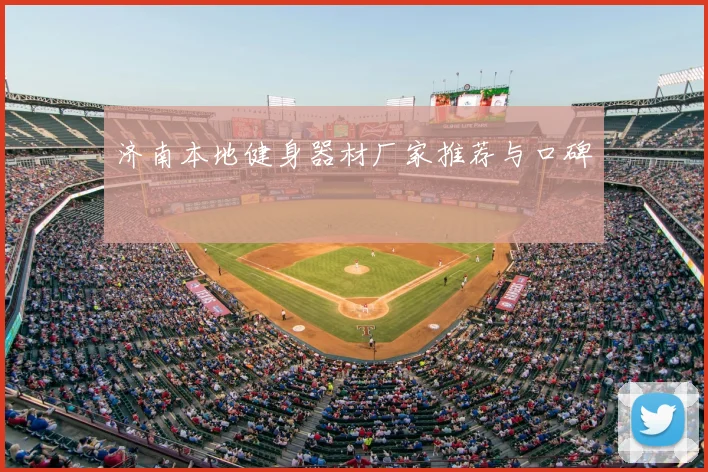 济南本地健身器材厂家推荐与口碑