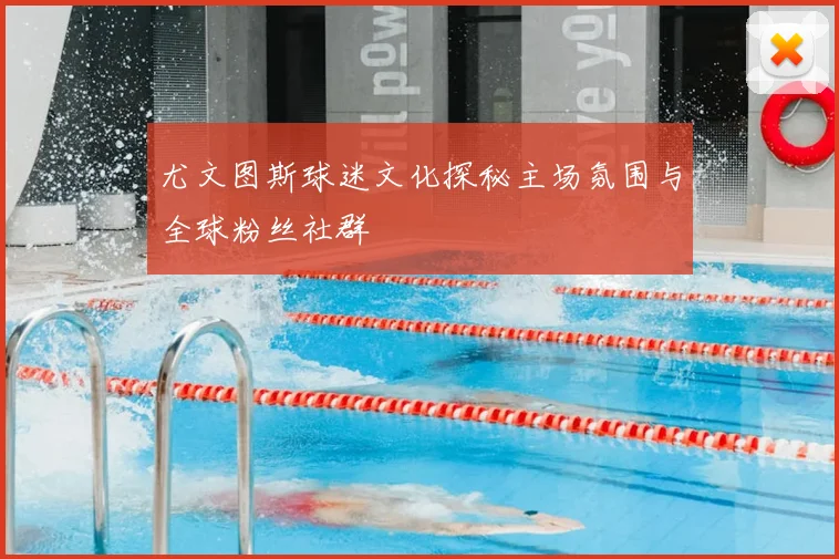 尤文图斯球迷文化探秘主场氛围与全球粉丝社群