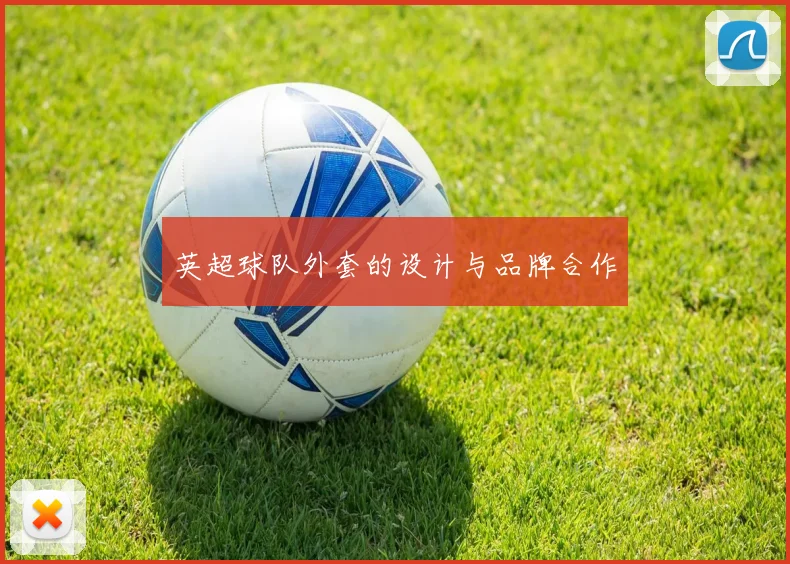 英超球队外套的设计与品牌合作