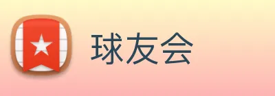 球友会 Logo